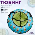 Тюбинг Ватрушка для катания BABOOM 120 см - Pixel Avocado голубой