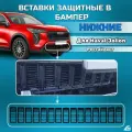 Вставки защитные в нижнюю решетку переднего бампера Haval Jolion 2024-(Рестайлинг)