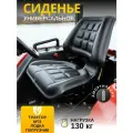 Сиденье универсальное для трактора МТЗ, лодки, погрузчика, кресло в кабину