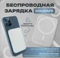 Магнитный внешний аккумулятор MagSafe Battery Pack 10000 мАч Powerbank/ магнитный повербанк/ беспроводная быстрая зарядка белый