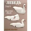 Чучела для охоты Лебедь OscarDecoys Floater Swan, мягкий пластик (плавающий) 3шт