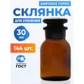 Склянка (штанглас) 30 мл (144 шт) из темного стекла с широкой горловиной и притертой пробкой для реактивов СТШ-30