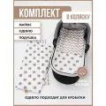 Комплект в коляску Мой Ангелочек, наполнитель матраса холкон, цвет кофе