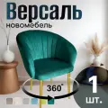 Стул для кухни поворотный мягкий со спинкой новомебель Версаль велюр изумрудный с золотыми ножками 360