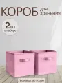 Коробки для хранения вещей, игрушек, белья, 2 шт, Storage boxes, розовый цвет цвет