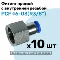 Фитинг латунный PCF 6-03, 6мм - R3/8, цанговый штуцер, внутренняя резьба, Пневмофитинг NBPT, Набор 10шт