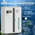 Автоматическая ароматизирующая машина 150 мл с таймером, Ароматический диффузор для эфирных масел для дома, отеля, офиса