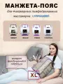 Манжета талия (XL) 4х-камерная для прессотерапии и лимфодренажа LymphaNorm