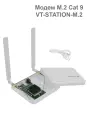 Модем M.2 Vertell VT-STATION-M.2 в корпусе на базе Fibocom L850-GL с агрегацией частот Cat 9 со скоростью до 450 Мбит/с