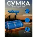 Сумка-конверт из оксфорда для лодки ПВХ 350-380, синяя