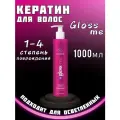 Кератин для выпрямления волос профессиональный состав 1000мл GLOSS ME подходит для осветленных