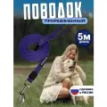 Поводок для собак 5 м прорезиненный, для средних и крупных пород