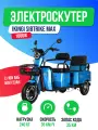 Электроскутер IKINGI SIBTRIKE MAX 1000W (60V/25Ah) два ряда сидений