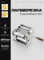 Лапшерезка тестораскатка ручная IMPERIA IPASTA 100 Италия, машина для раскатки теста, пасты, лапши