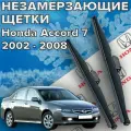 Зимние щетки стеклоочистителя для Honda Accord 7 (c 2002- 2008 г. в.) 650 и 400 мм / Зимние дворники для автомобиля / щетки хонда аккорд 7
