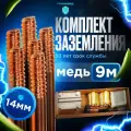 Комплект заземления омедненный , длина 9 м, диаметр 14 мм, Громовед