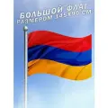 Флаг Республики Армения большого размера