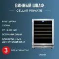 Встраиваемый винный шкаф Cellar Private CP051-1T