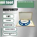 Микрометр МК 275 0,01 кл.1