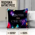 Подушка декоративная антистресс «Цвети от счастья»