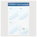 Информационный стенд настенный Attache Economy Attache Уголок покупателя А4 пластиковый белый/синий (4 отделения)
