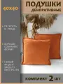 Подушки декоративные диванные 40x40 (2шт)