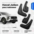 Брызговики для Haval Jolion рестайлинг (2024-2025), увеличенные передние и задние, мягкие комплект из 4 шт Remoem Pro / Хавал Джолион