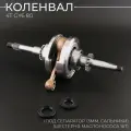 Коленвал для китайского скутера под сепаратор 13mm, сальники, шестерня маслонасоса 16T (+сальники) 139QMB, 139QMA