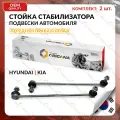 Стойка стабилизатора передняя комплект корея для KIA , HYUNDAI правая И левая OPTIMA 2010-2015 , MAGENTIS , SONATA 2009-2014 , КИА , хендай