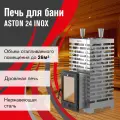 Печь для бани дровяная ASTON 24 INOX (310М) с выносом, Ø дымохода 115 мм, нержавеющая сталь AISI 430/4 мм