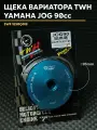 Ответная щека вариатора TWH для скутера Ямаха Джог 90cc (16 мм) Yamaha Jog 3WF и китайский скутер 1e50QMB