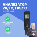 Анализатор HI98129 Combo/ рН/ЕС/TDS/С карманный многопараметровый