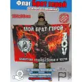 Флаг мой брат герой СВО, полиэфирный шелк, 90 см x 135 см. /Россия