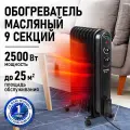 Масляный обогреватель STINGRAY ST-OH1003A, 9 секций, мощность 2500Вт, черный