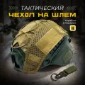 Нашлемник тактический, чехол на шлем камуфляж, SrikeX, универсальный