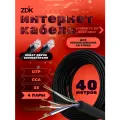 Интернет кабель витая пара ZDK LAN Уличный CCA (40 метров) цвет черный 4 пары