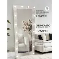 Гримерное зеркало с лампочками BeautyUp, 175х75 см, цвет Белый