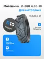 Покрышка ПетроШина 10 Л-360, 4.50-10 с камерой для мотоблока