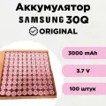 Аккумулятор Samsung 30Q 18650 Li-ion 3,7 Вольт 3000 мА*ч