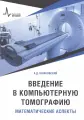 Введение в компьютерную томографию. Математические аспекты. Учебное пособие