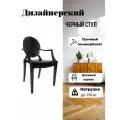 Стул пластиковый прозрачный черный со спинкой и подлокотниками 1шт Louis Ghost Стул пластиковый для кухни, дома и сада Blesslight