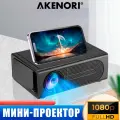 Проектор для фильмов Akenori LED-M200 дублирование экрана телефона с помощью кабеля