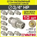10 шт - Сгон прямой 3/4 НР разъемный с накидной гайкой VALTEC, латунный / Фитинг резьбовой ДУ 20 с американкой для монтажа труб, арматуры в системе отопления и водоснабжения, VTr.728. N.0005