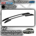 Рейлинги АПС для Hyundai Solaris I Хэтчбек (2011-2017) (Хендай Солярис) черные 0262-БП-02
