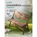 Скамейка садовая складная, лавка со спинкой для дома, дачи и сада, 200 кг, коричневая