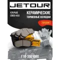 Передние тормозные колодки Jetour X70 Pro / Джетур Х70 Про