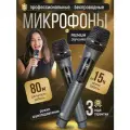 Микрофон караоке беспроводной, 2 шт, с шумоподавлением темно-серый