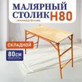 Стол складной малярный Промышленник верстак Н80