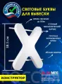 Световые объемные буквы для вывески внутренней и внешней рекламы / Буква Х 38,5 см