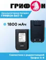Аккумуляторная батарея ГРИФОН, для рации G-6, Li-Ion, 1800mAh, пластик, черная
